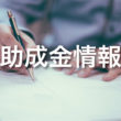 国内藻類関連の助成金一覧 　(2018年3月時点)