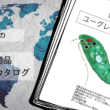 世界の藻類商品 お取り寄せカタログ　vol.01『ユーグレナのぬいぐるみ』