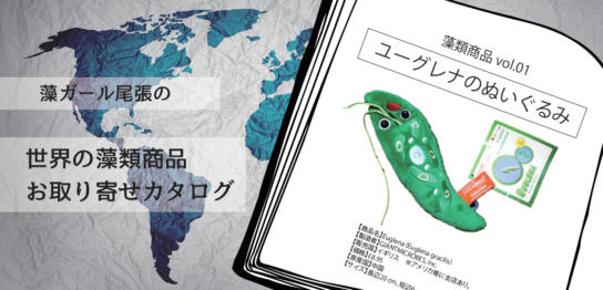 世界の藻類商品 お取り寄せカタログ　vol.01『ユーグレナのぬいぐるみ』